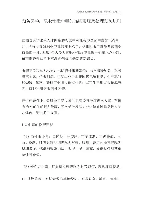 预防医学：职业性汞中毒的临床表现及处理预防原则