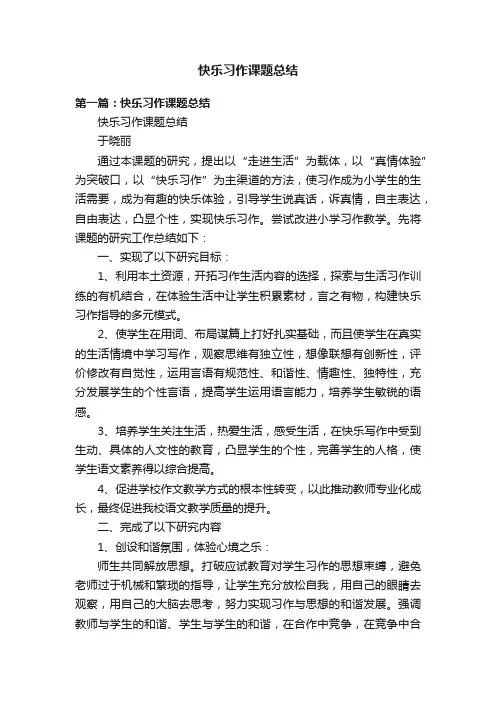 快乐习作课题总结