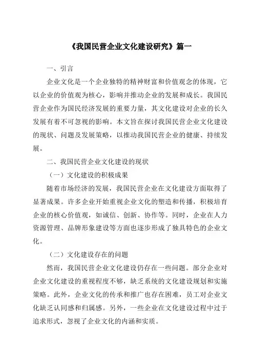 《我国民营企业文化建设研究》