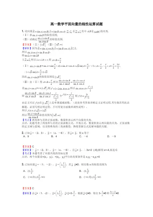 高一数学平面向量的线性运算试题
