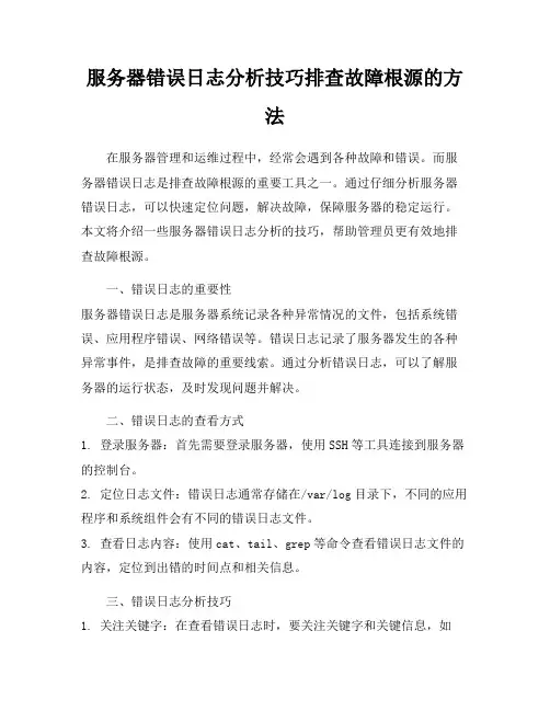 服务器错误日志分析技巧排查故障根源的方法