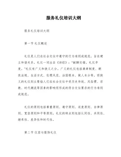 服务礼仪培训大纲