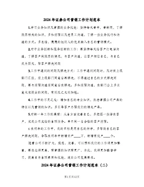 2024年证券公司营销工作计划范本（四篇）