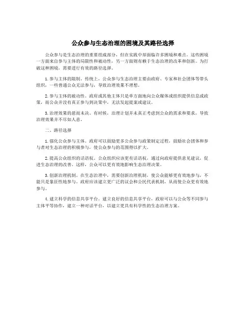 公众参与生态治理的困境及其路径选择