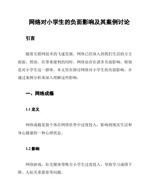 网络对小学生的负面影响及其案例讨论