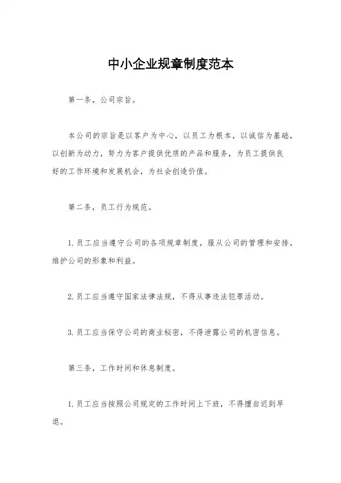 中小企业规章制度范本