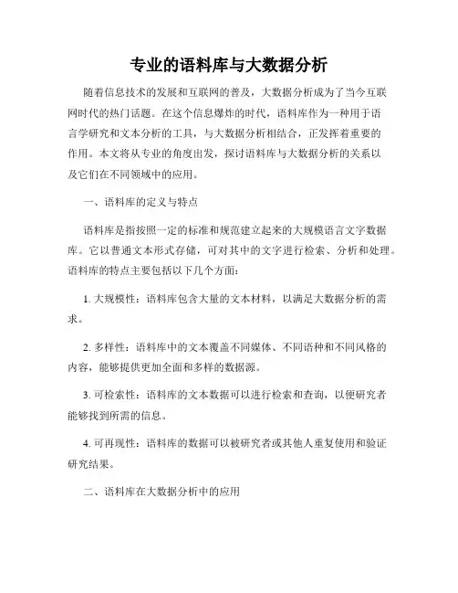 专业的语料库与大数据分析