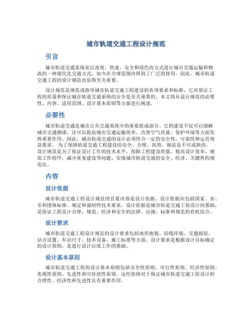 城市轨道交通工程设计规范