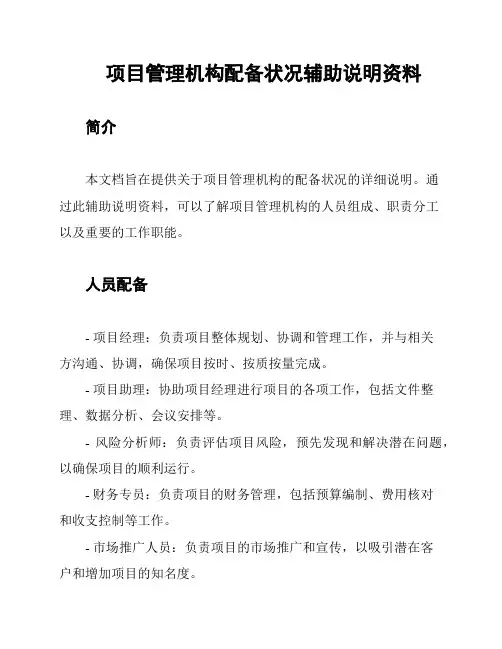 项目管理机构配备状况辅助说明资料
