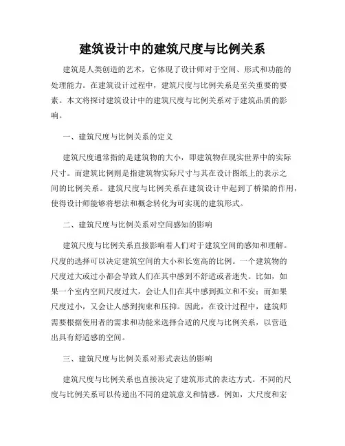 建筑设计中的建筑尺度与比例关系