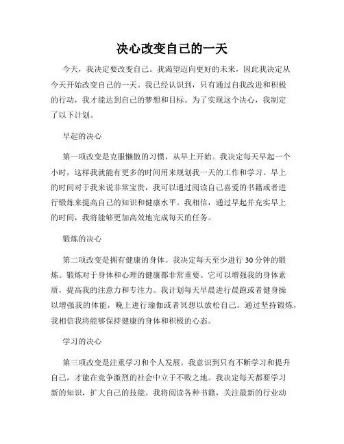 决心改变自己的一天