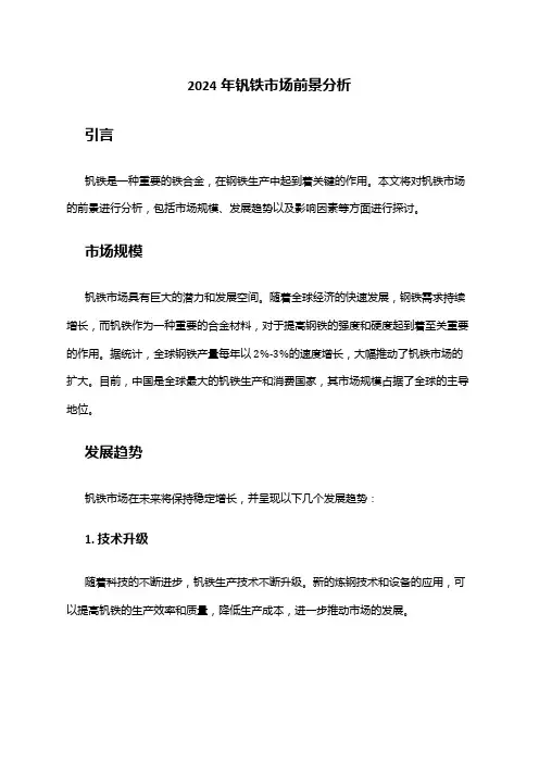 2024年钒铁市场前景分析