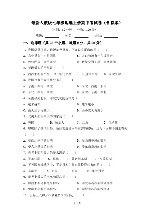 最新人教版七年级地理上册期中考试卷(含答案)