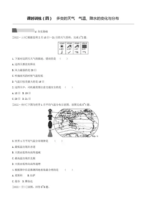 【人教版2023中考地理一轮复习考点过关训练】04 多变的天气 气温、降水的变化与分布(附答案解析)