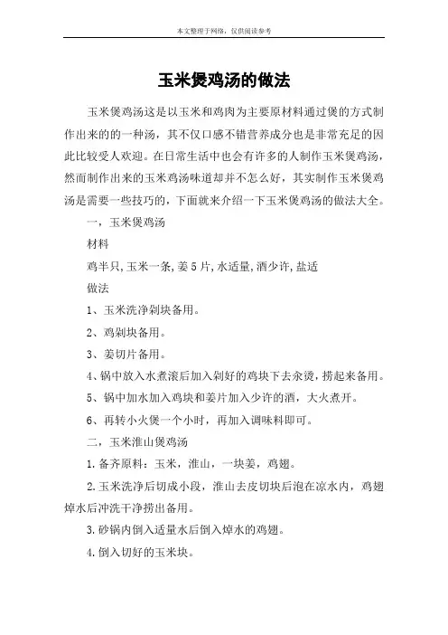 玉米煲鸡汤的做法