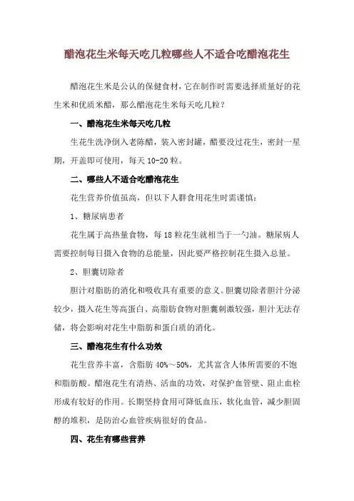 醋泡花生米每天吃几粒 哪些人不适合吃醋泡花生