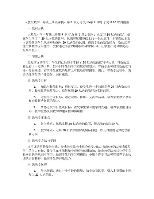 人教版数学一年级上册说课稿：第9单元总复习-第1课时总复习20以内的数