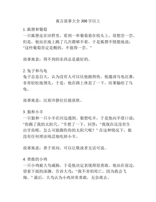 寓言故事大全300字以上