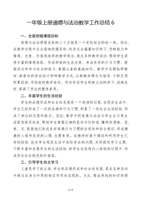 一年级上册道德与法治教学工作总结5