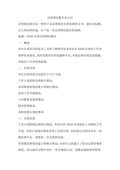 自查情况报告怎么写