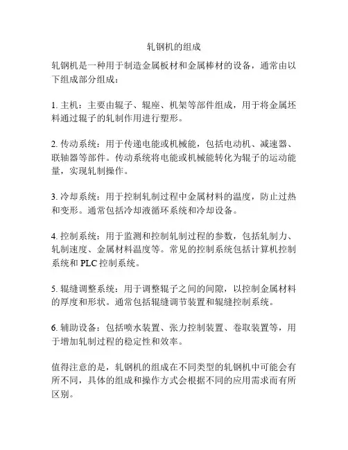 轧钢机的组成