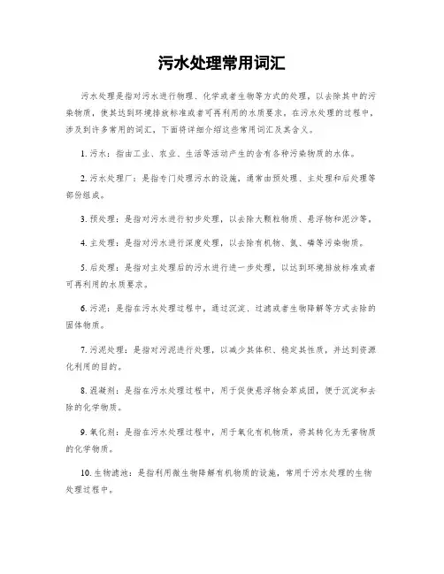 污水处理常用词汇