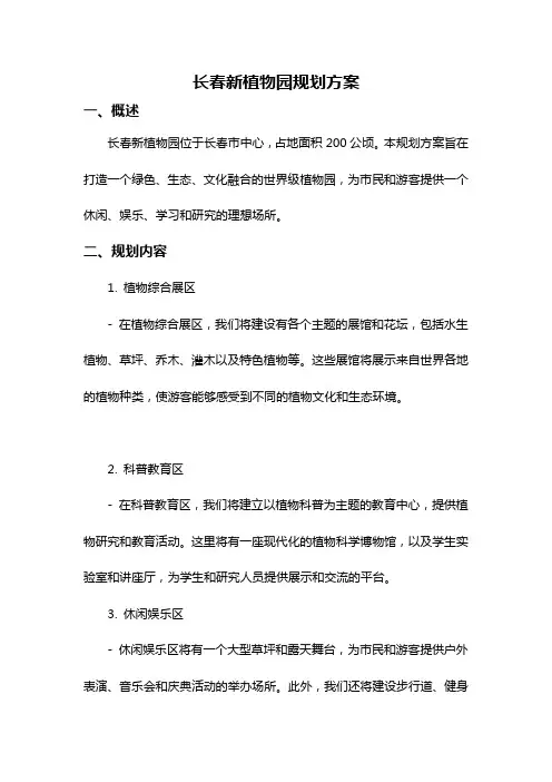 长春新植物园规划方案