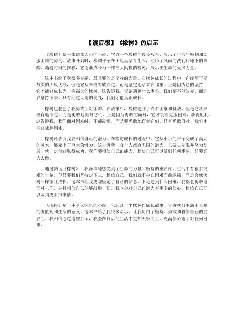 【读后感】《橡树》的启示