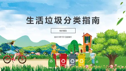 全面精讲城市生活垃圾分类知识指南模板(内容完整 可编辑使用)