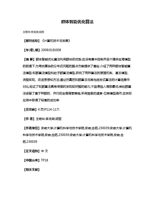 群体智能优化算法