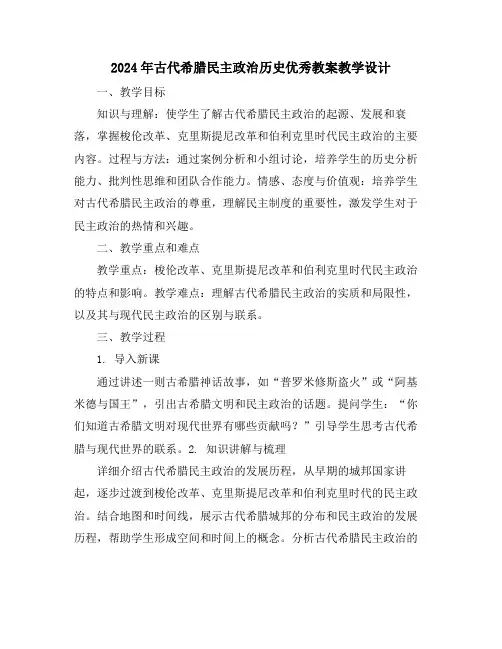 2024年古代希腊民主政治历史优秀教案教学设计