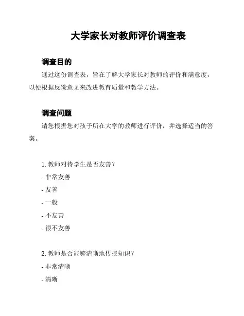大学家长对教师评价调查表