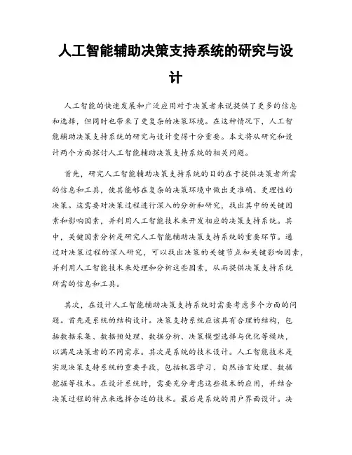 人工智能辅助决策支持系统的研究与设计