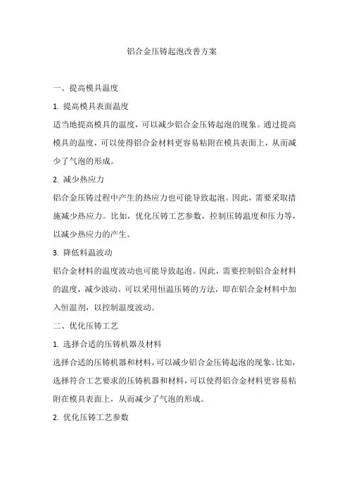 铝合金压铸起泡改善方案