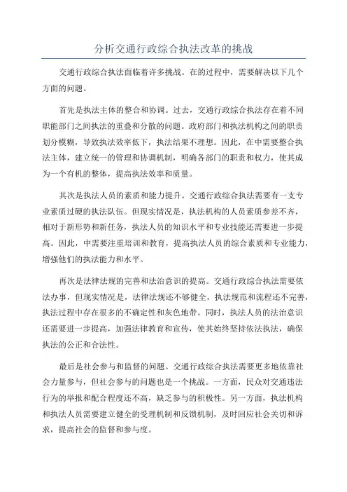 分析交通行政综合执法改革的挑战