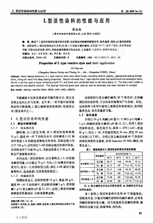 L型活性染料的性能与应用