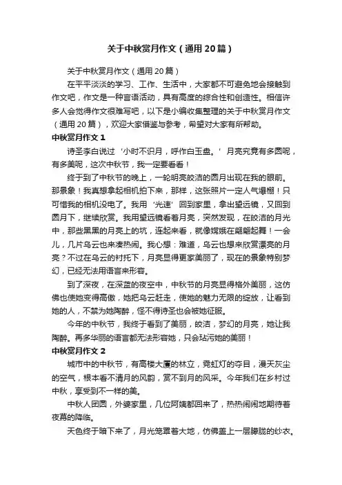 关于中秋赏月作文（通用20篇）