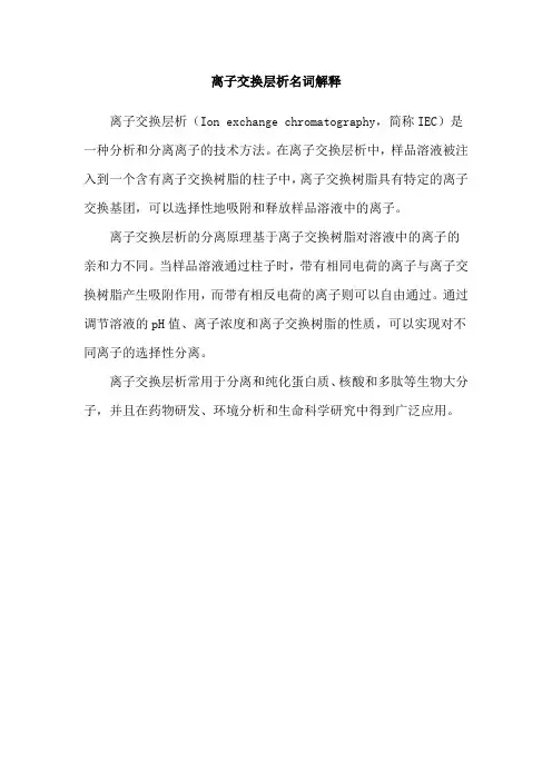 离子交换层析名词解释