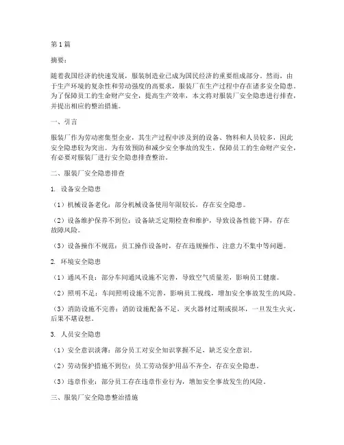 服装厂安全隐患排查整治(3篇)