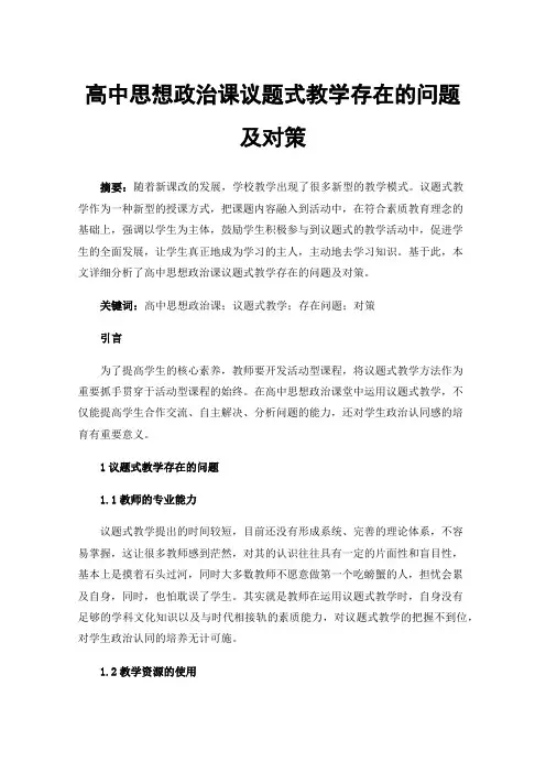 高中思想政治课议题式教学存在的问题及对策