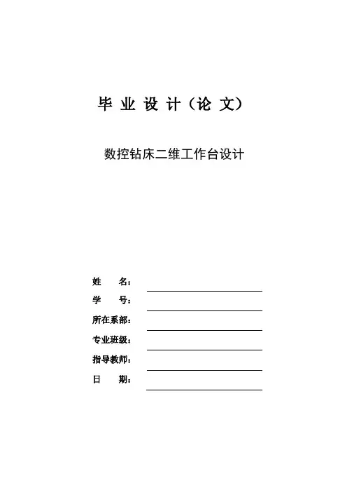 数控钻床二维工作台设计毕业设计