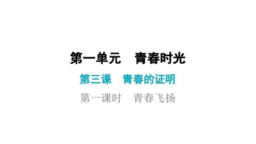 第三课 第一课时 青春飞扬(七年级下册道德与法治课后作业)