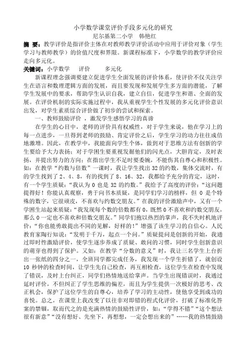 小学数学课堂评价手段多元化的研究