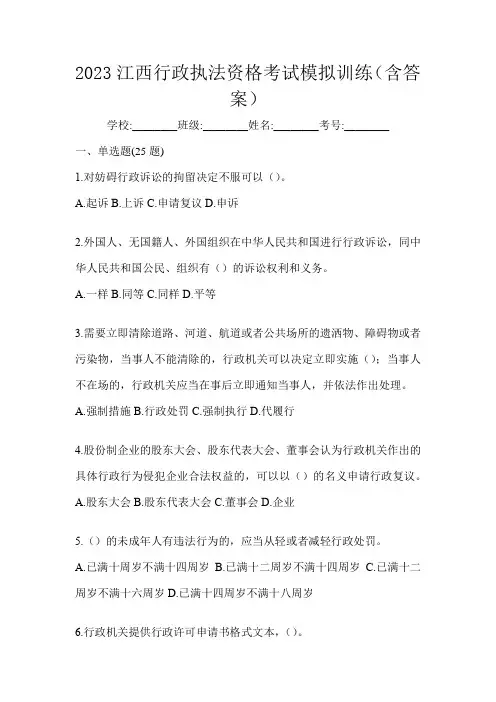 2023江西行政执法资格考试模拟训练(含答案)