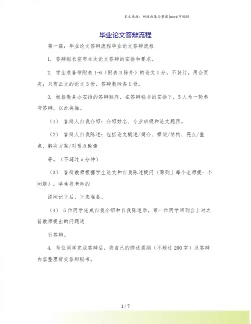 毕业论文答辩流程
