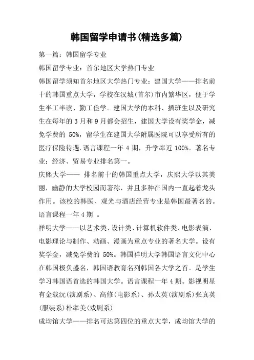 韩国留学申请书(精选多篇)