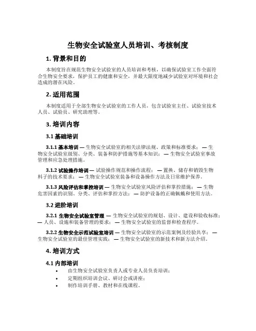 生物安全实验室人员培训、考核制度