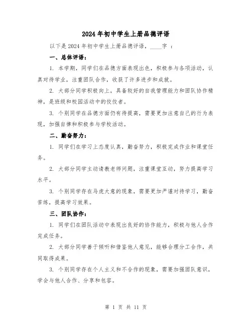 2024年初中学生上册品德评语(3篇)