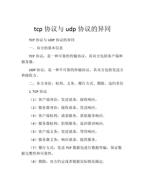 tcp协议与udp协议的异同