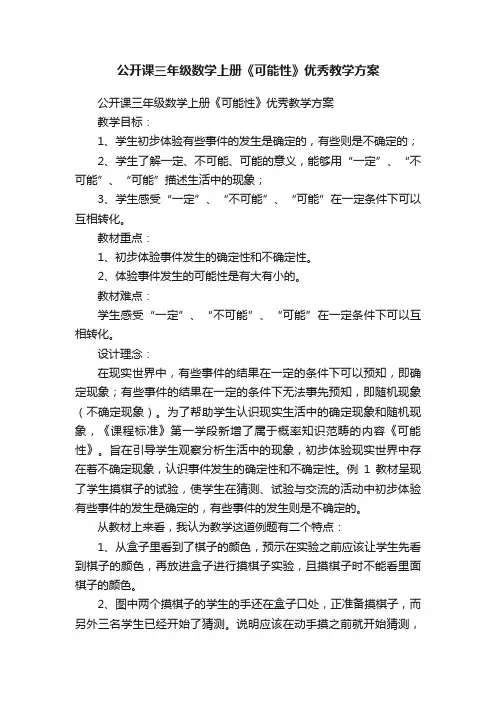 公开课三年级数学上册《可能性》优秀教学方案